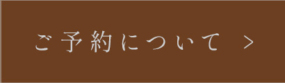 ご予約はこちら